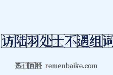 访陆羽处士不遇组词是什么意思的图片